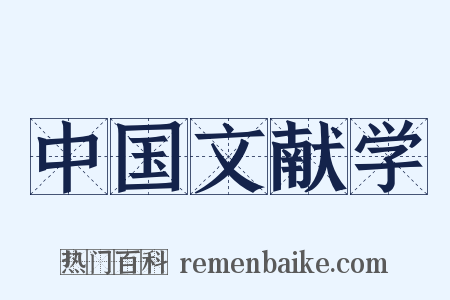 中国文献学是什么意思的图片
